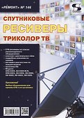 Вып.146. Спутниковые ресвиверы ТРИКОЛОР ТВ - 0