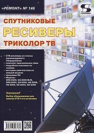 Вып.146. Спутниковые ресвиверы ТРИКОЛОР ТВ