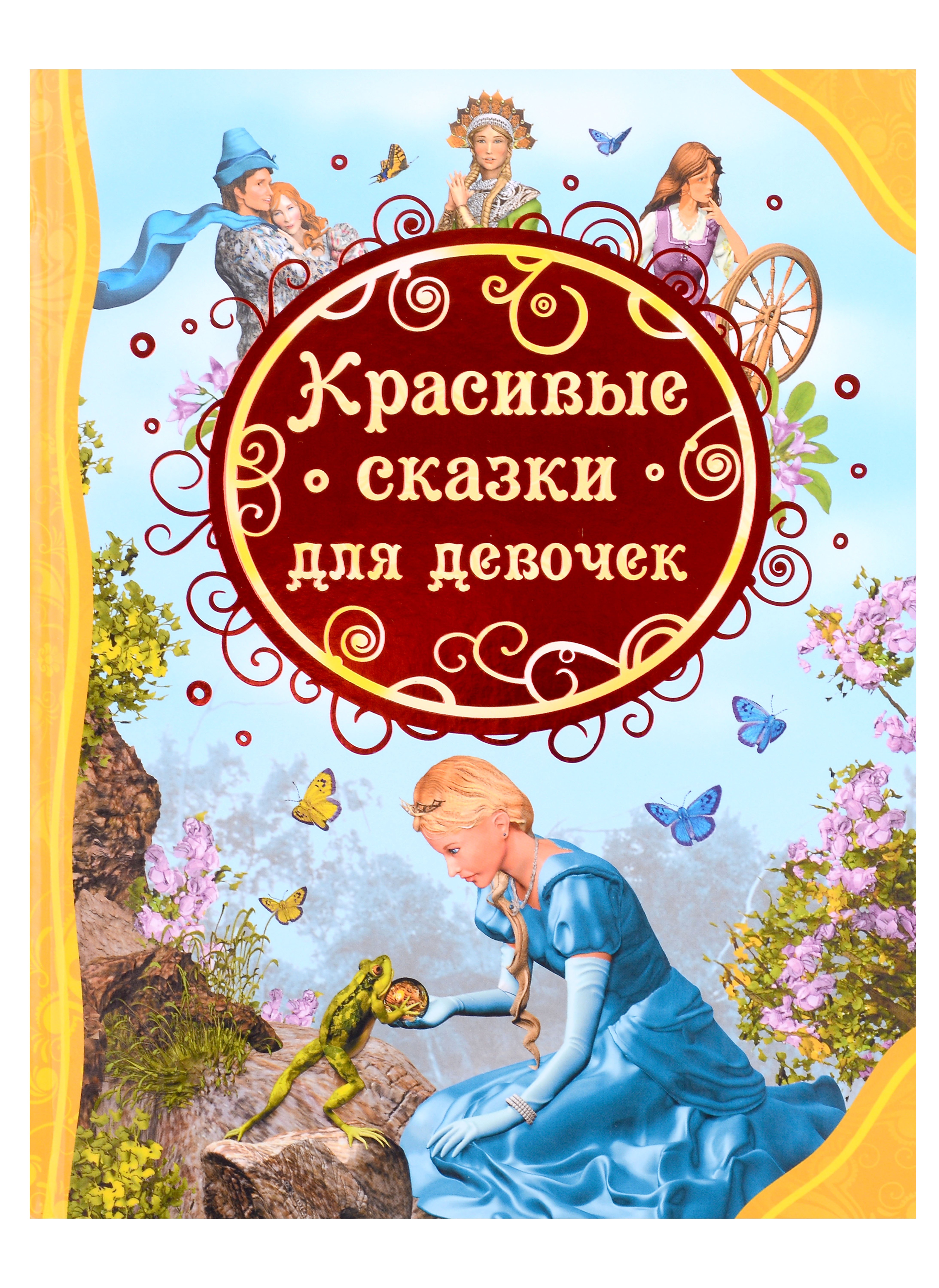 

Красивые сказки для девочек
