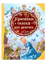 Красивые сказки для девочек