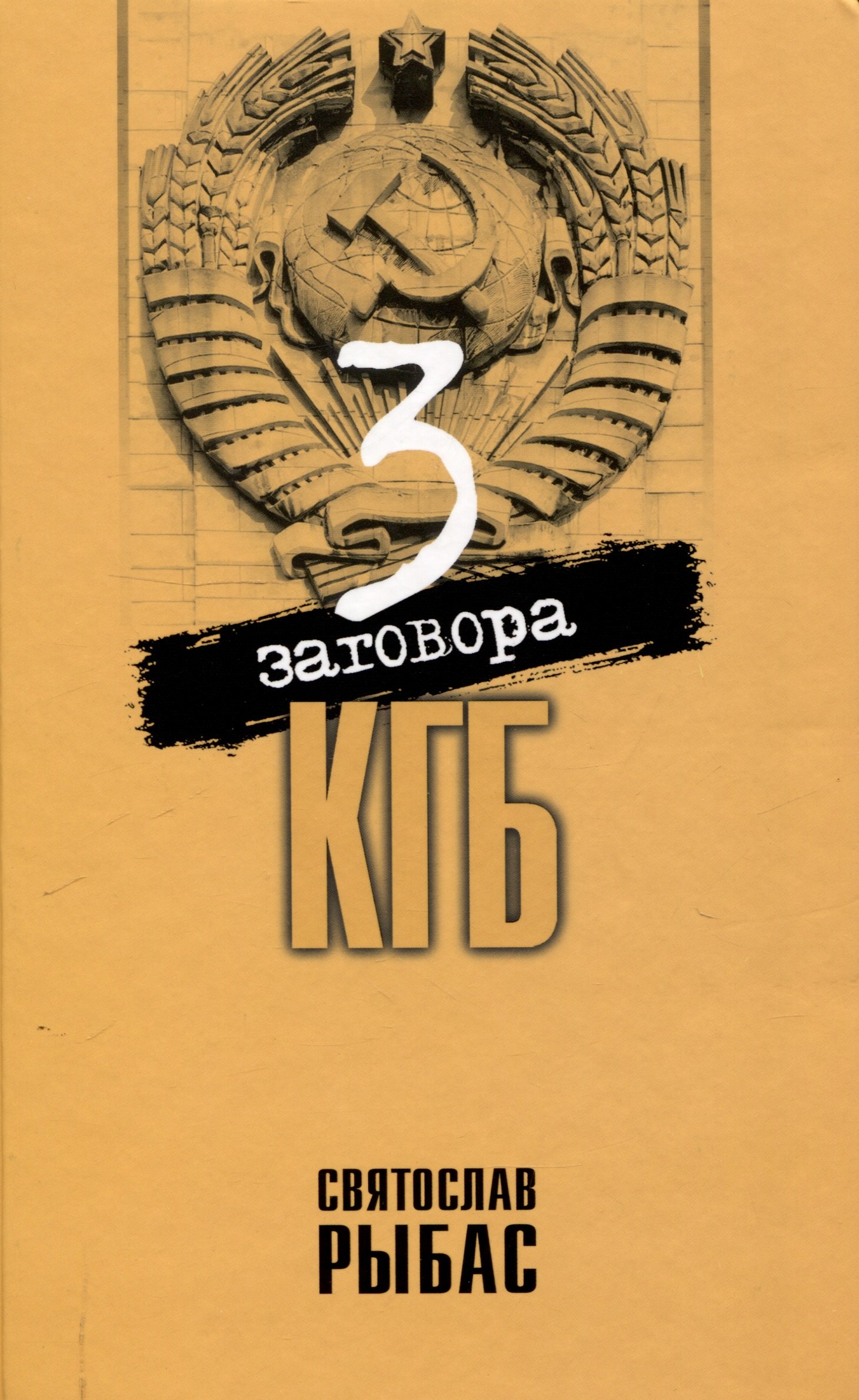 

Три заговора КГБ