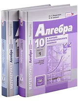 Алгебра и начала математического анализа. Геометрия. 10 класс. В 2 частях. Учебник (базовый и углубленный уровни) (комплект из 2 книг)