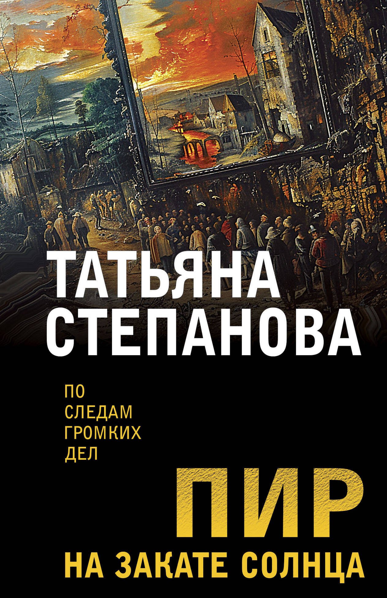 

Пир на закате солнца