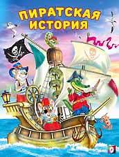 Пиратская история
