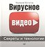 Вирусное видео: секреты и технологии - 0