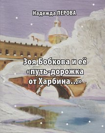 Зоя Бобкова и ее "путь-дорожка от Харбина"
