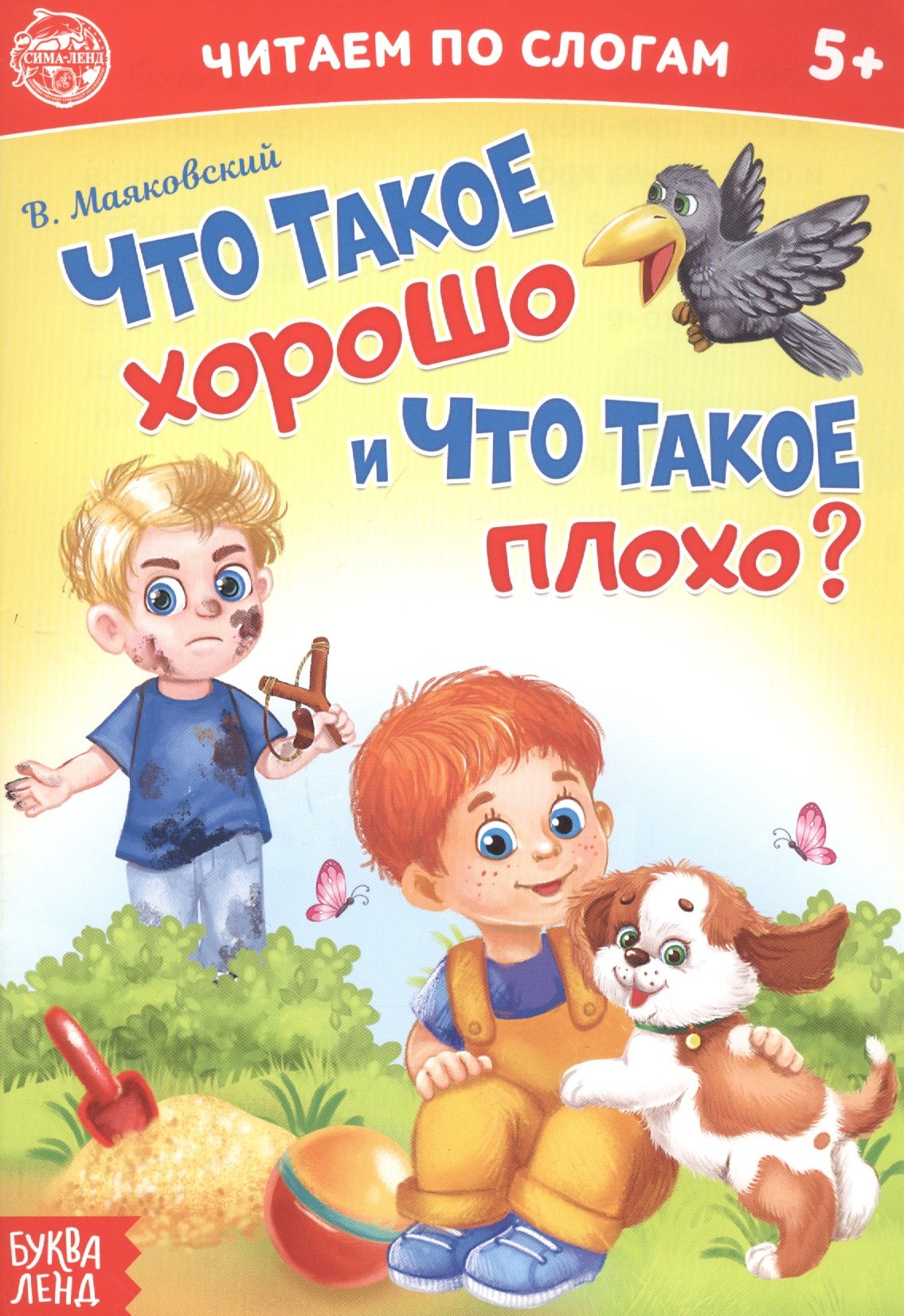 

Что такое хорошо и что такое плохо Читаем по слогам