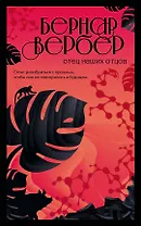 Отец наших отцов