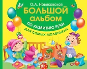 Большой альбом по развитию речи для самых маленьких