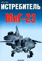 Истребитель МиГ-23