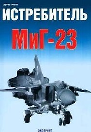 Истребитель МиГ-23