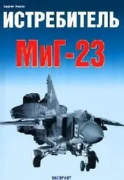 Истребитель МиГ-23