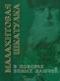 Малахитовая шкатулка. В поисках новых ключей