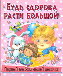 Будь здороварасти большой! Первый альбом нашей девочки