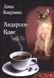 Андерсен - Кафе