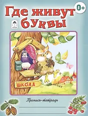 Где живут буквы