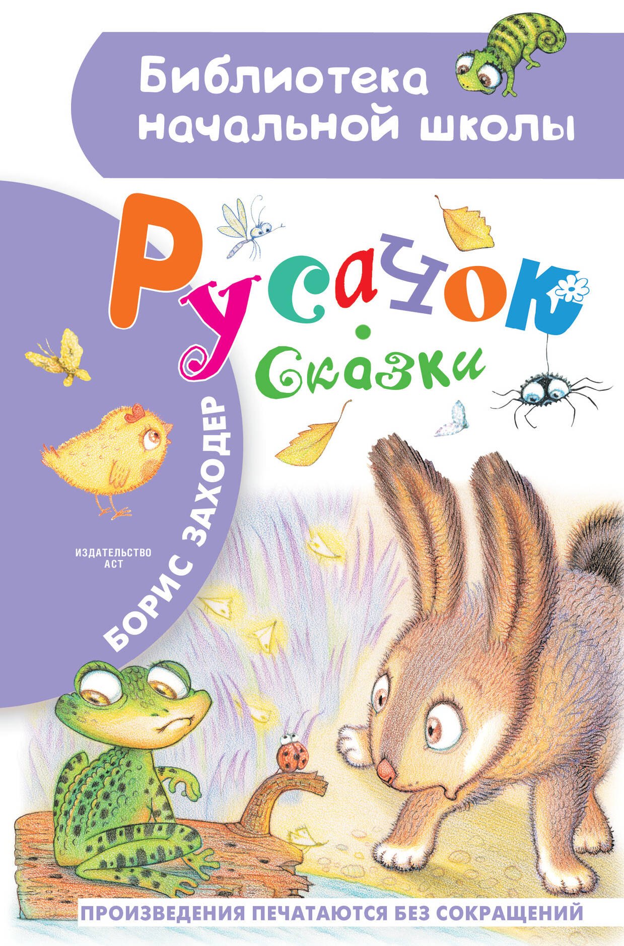 

Русачок. Сказки