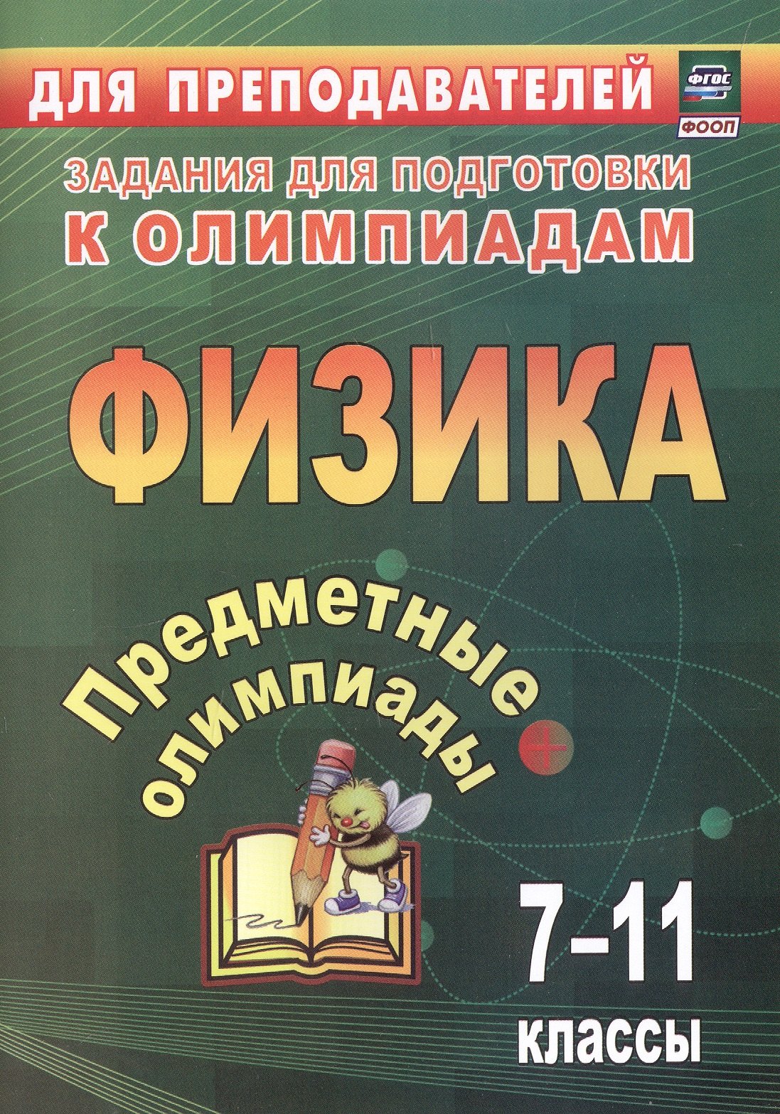 

Предметные олимпиады. Физика. 7-11 классы