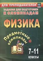 Предметные олимпиады. Физика. 7-11 классы