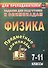 Предметные олимпиады. Физика. 7-11 классы - 0