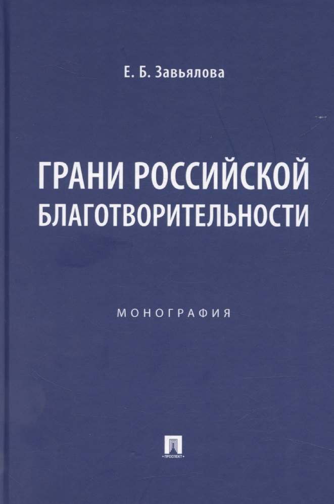 

Грани российской благотворительности. Монография