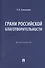 Грани российской благотворительности. Монография - 0