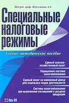 Специальные налоговые режимы: Учебно-методическое пособие