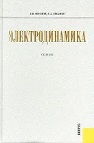 Электродинамика : учебник