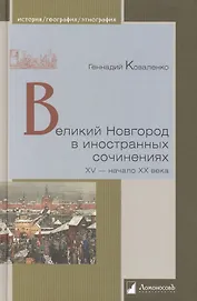 Великий Новгород в иностранных сочинениях. XV - начало XX века