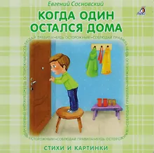 Книжки - картонки. Когда один остался дома