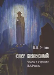 Свет Небесный Этюды о картинах Рериха (м) Росов
