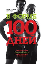 В форме за 100 дней. Тренировочная программа Хермана Майера для всех, от начинающих до профессионало