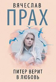 Питер верит в любовь