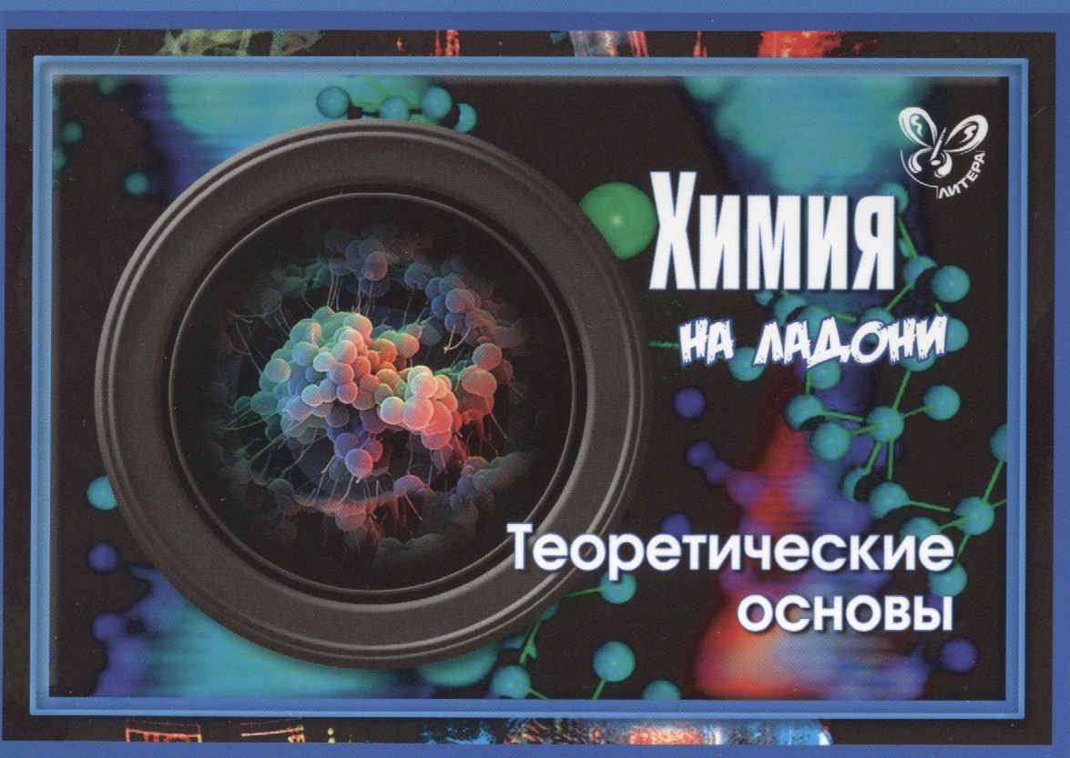 

Химия на ладони. Теоретические основы