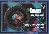 Химия на ладони. Теоретические основы