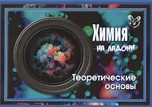Химия на ладони. Теоретические основы