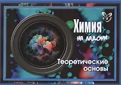 Химия на ладони. Теоретические основы