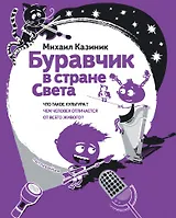 Буравчик в стране Света Что такое культура…(илл. Наумовой) (ПытливыйУм) Казиник