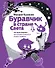 Буравчик в стране Света Что такое культура…(илл. Наумовой) (ПытливыйУм) Казиник - 0