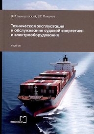 Техническая эксплуатация и обслуживание судовой энергетики и электрооборудования. Учебник