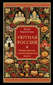 Уютная Россия. Владимирские и нижегородские вкусы (новая редакция)
