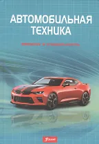 Автомобильная техника: введение в специальность. Учебник