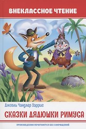 Сказки дядюшки Римуса