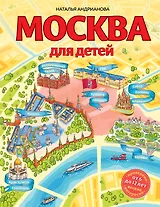 Москва для детей. 6-е изд., испр. и доп.