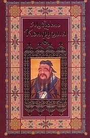 Афоризмы. Мудрость Конфуция