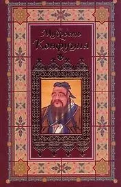 Афоризмы. Мудрость Конфуция
