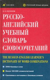 Русско-английский учебный словарь словосочетаний