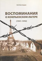 Воспоминания о Компьенском лагере (1941-1942) (м) Костицын