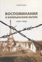 Воспоминания о Компьенском лагере (1941-1942) (м) Костицын