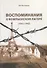 Воспоминания о Компьенском лагере (1941-1942) (м) Костицын - 0